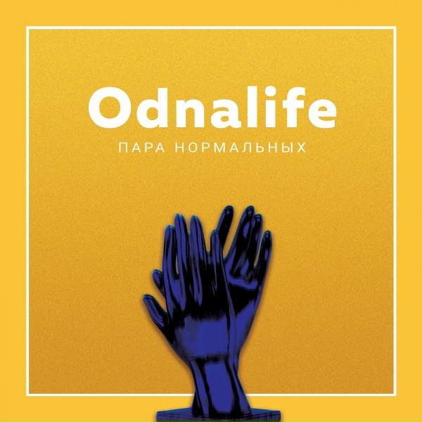 Пара Нормальных - Odnalife