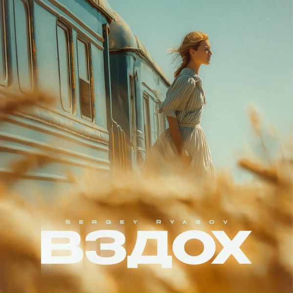 Sergey Ryabov - Вздох