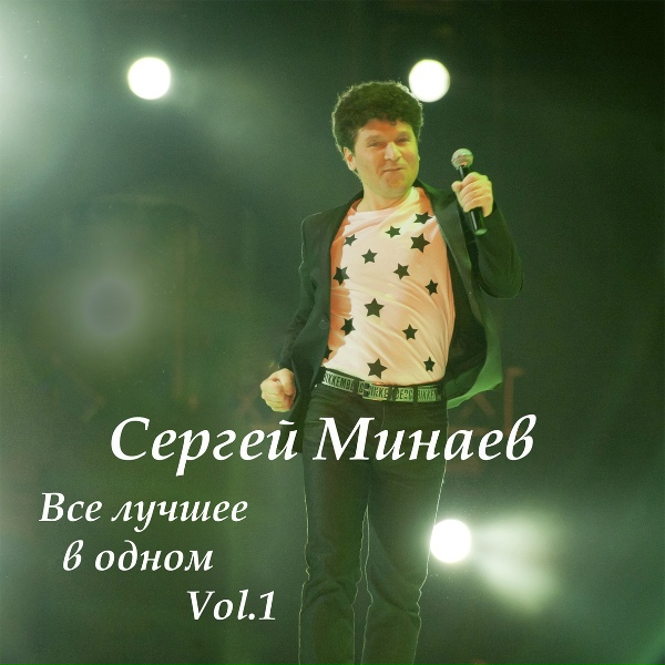Сергей Минаев - Сердце