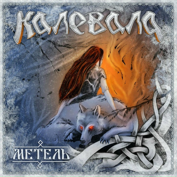 Калевала - Не отдай меня, мать!