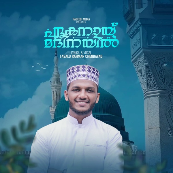 Fasalu Rahman Chendayad - Ekanayi Madeenayil