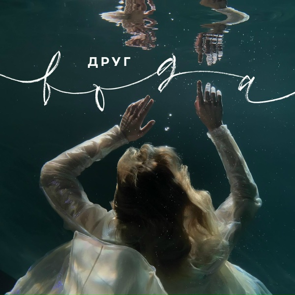 ДРУГ feat. Анна Ворфоломеева
