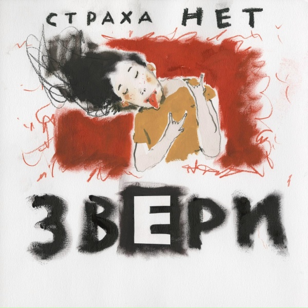 Звери