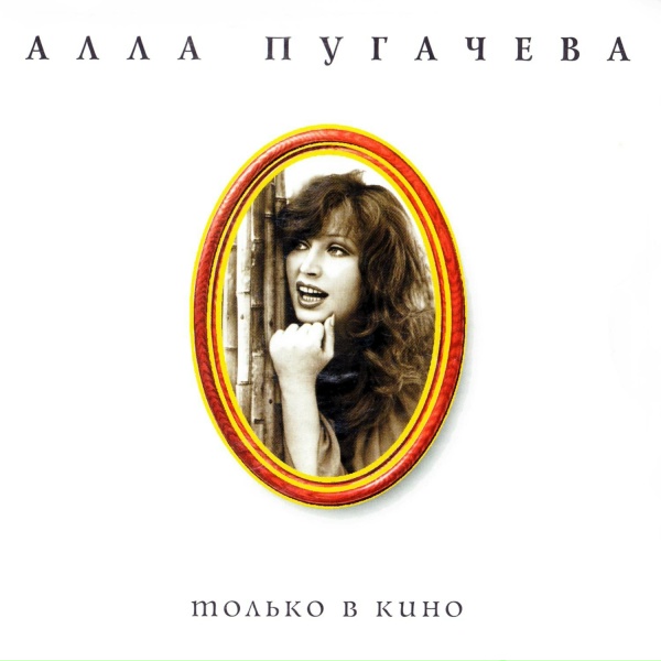 Алла Пугачёва - Гонка