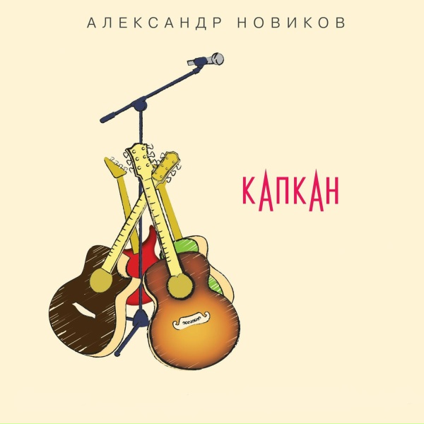 Александр Новиков - Помнишь, девочка?..
