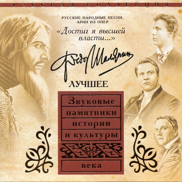 Федор Шаляпин - Дубинушка