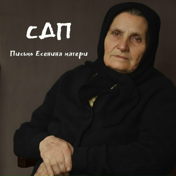 СДП - Письмо Есенина матери