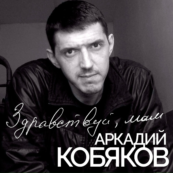Аркадий Кобяков - Кто-то (Мое пиво разлито)