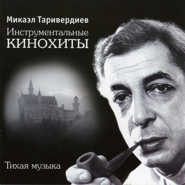 Микаэл Таривердиев - А Ля Инвенция