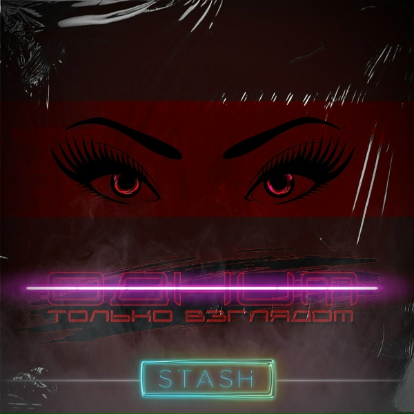 STASH - Одним только взглядом