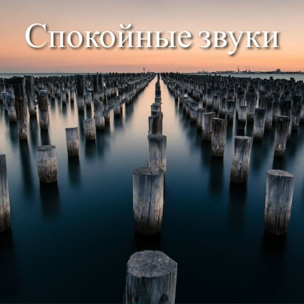 Красивая оркестровая классическая музыка - Тихие волны