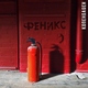 КОПЕНGАGЕН - Феникс