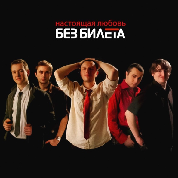 Без Билета - Настроящая любовь (Аватары) [New]