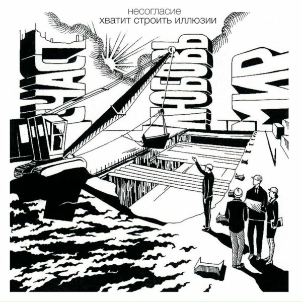 Несогласие - Ложь повсюду