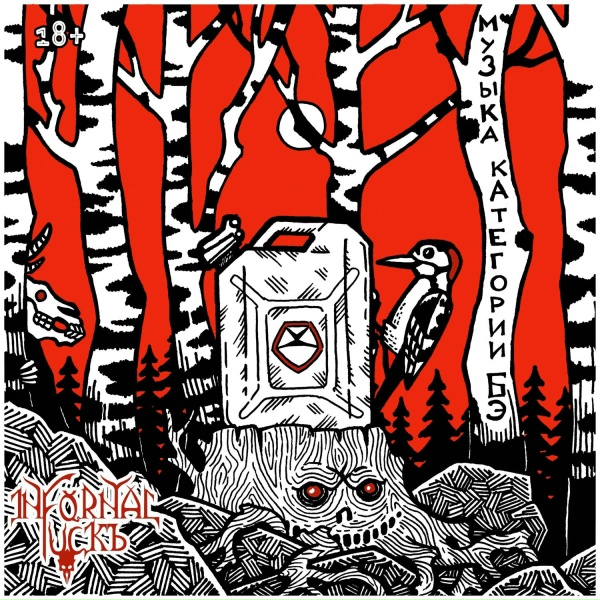 Infornal FuckЪ - Машинист