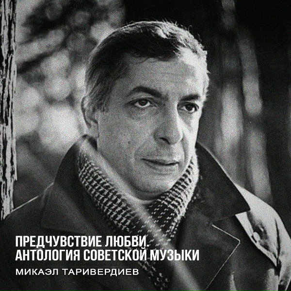 Микаэл Таривердиев feat. Трио Меридиан - Мне тебя уже не надо