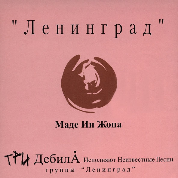 Ленинград - Девушка с понятием