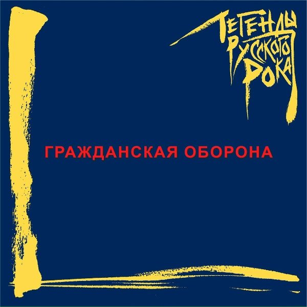 Гражданская оборона - Беспонтовый пирожок