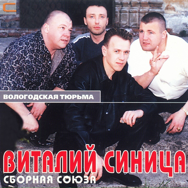 Виталий Синица и Сборная союза - Вор