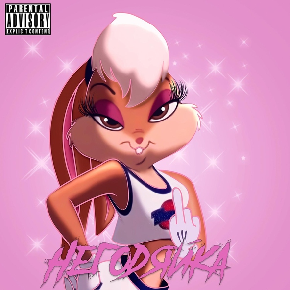 Makeeva69 - Негодяйка