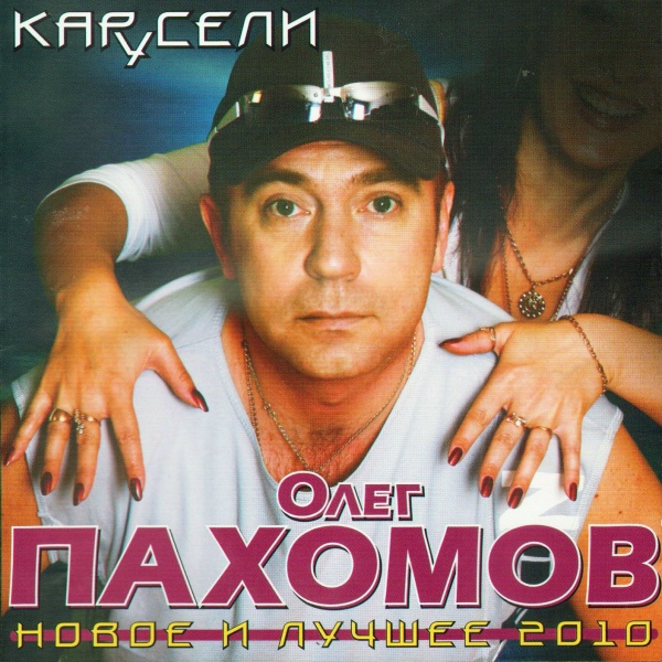 Олег Пахомов - Последняя любовь