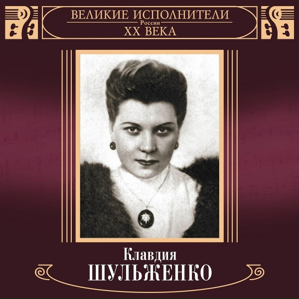 Клавдия Шульженко - Три вальса