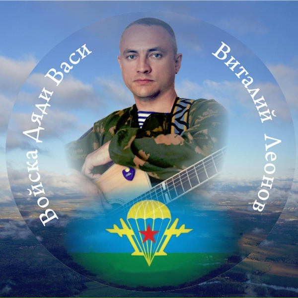 Виталий Леонов - Войска дяди Васи
