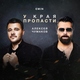 Алексей Чумаков, EMIN - У края пропасти (Karaoke Version)