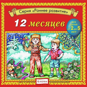 Детское издательство "Елена" - Месяц октябрь