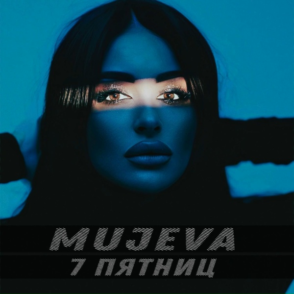 Mujeva - 7 пятниц