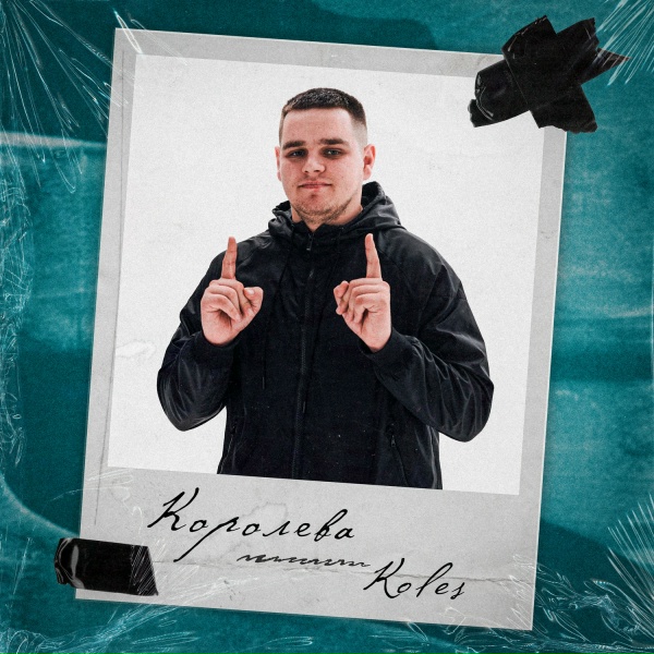 Koles - Королева