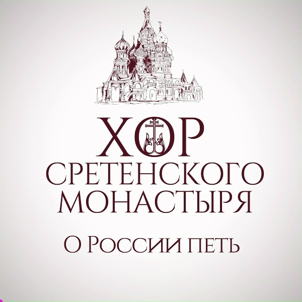 Хор Сретенского монастыря - Мокшанский полк на сопках Маньчжурии