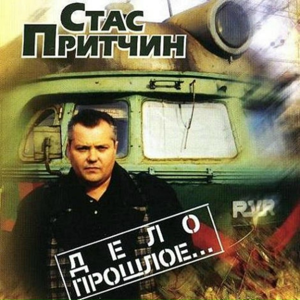 Стас Притчин - Снова лагеря и зоны