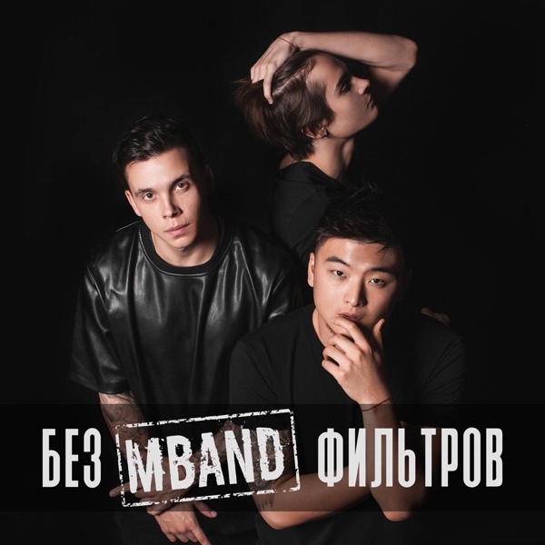 MBAND - О том, как я люблю