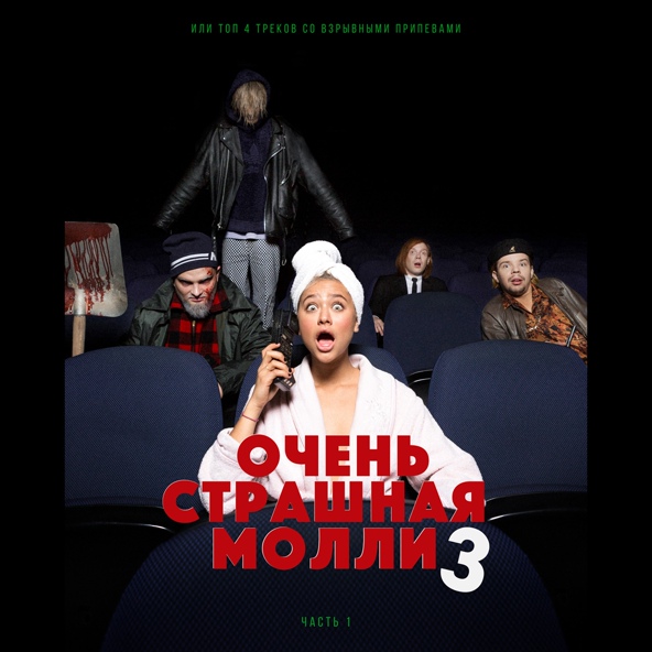 Пошлая Молли - ВСЕ ХОТЯТ МЕНЯ ПОЦЕЛОВАТЬ