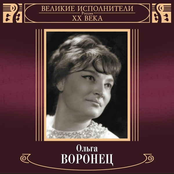 Ольга Воронец - У нас нонче субботея