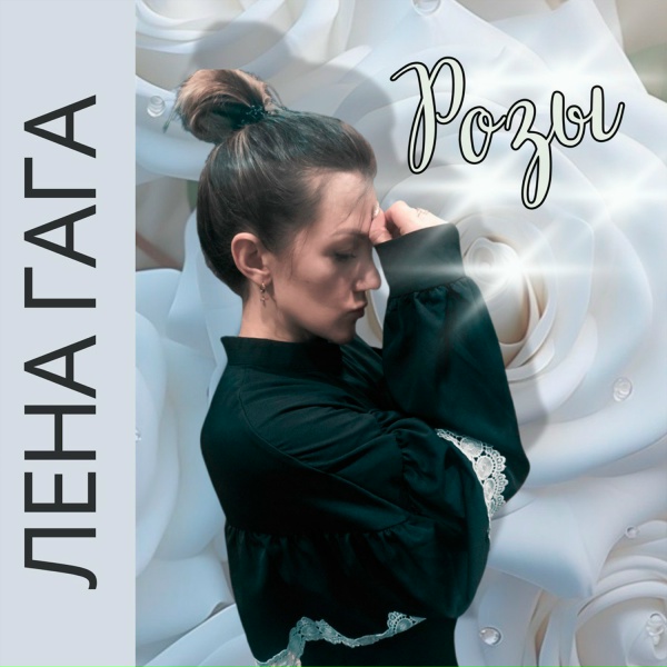 Лена Гага
