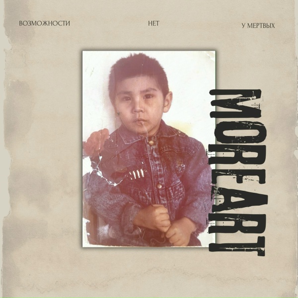 Moreart - Обещал