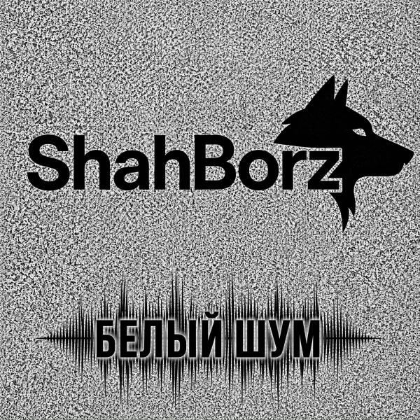 ShahBorz - Белый шум