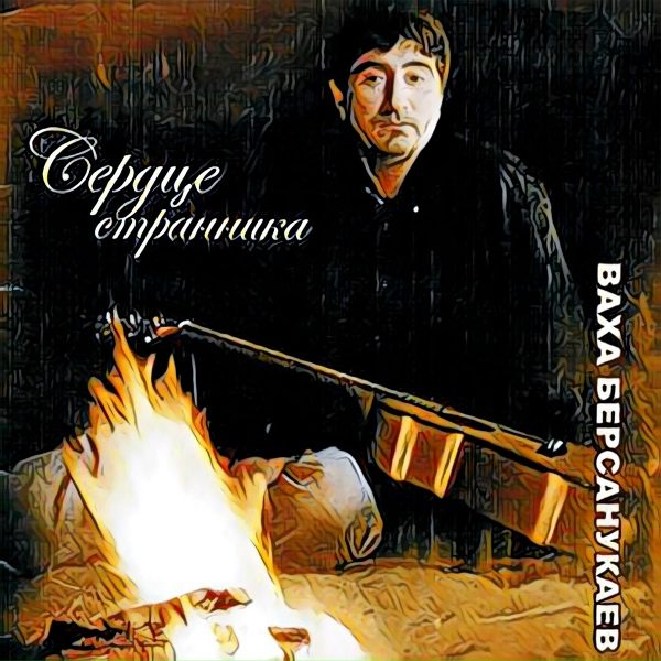 Ваха Берсанукаев - Прощай