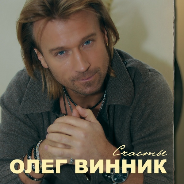 Олег Винник - Танечка
