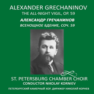 Петербургский Камерный Хор - Свете тихий