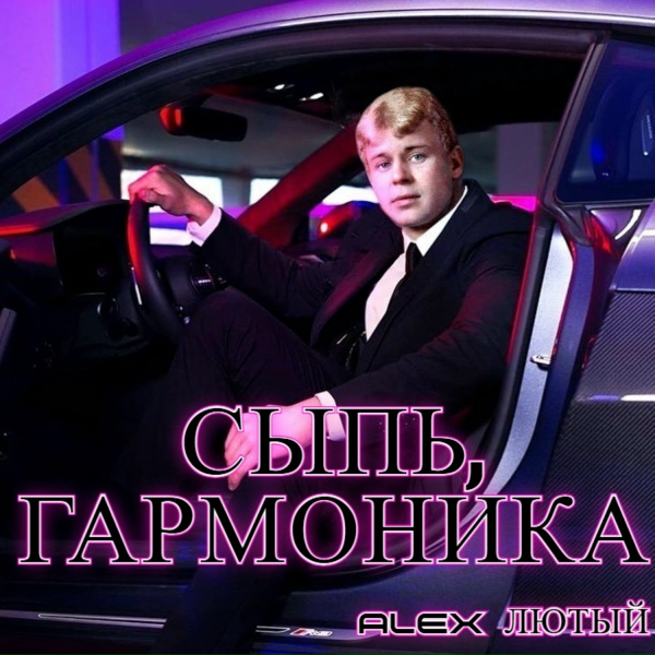 Alex Лютый - Сыпь, гармоника