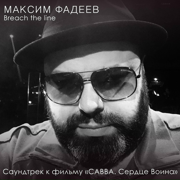 Максим Фадеев - Breach the line