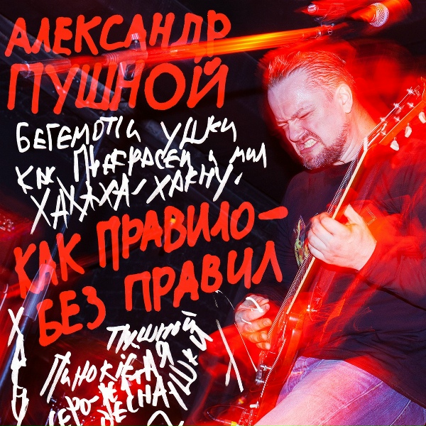 Александр Пушной - Дай мне вырастить тех&hellip;