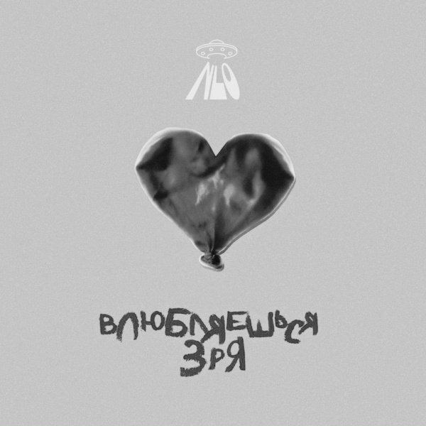 NLO - Влюбляешься зря