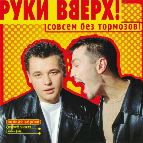 Руки Вверх - Без тормозов