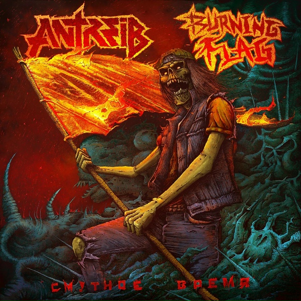 Antreib - Трэш-стрим
