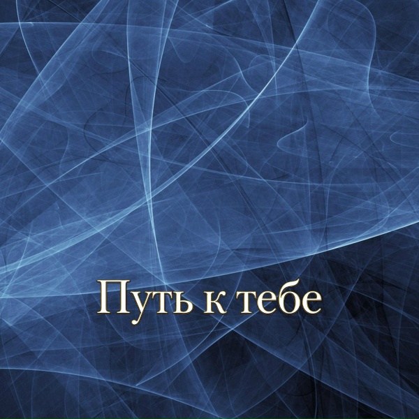 Гравитация - МОЯ ДУША