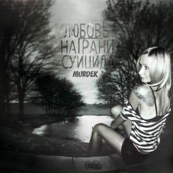 Murdek - Когда ты не дома...
